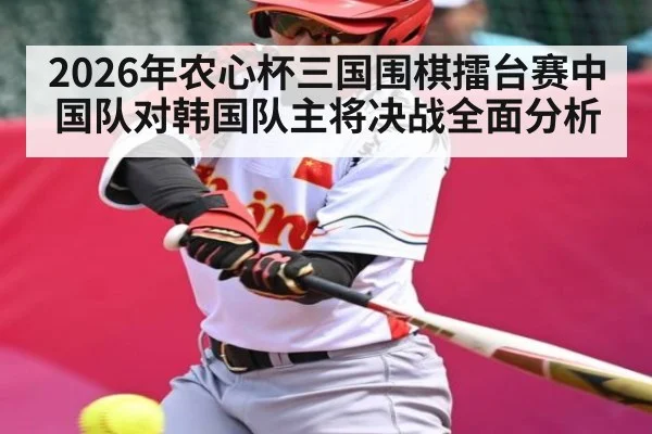 2026年农心杯三国围棋擂台赛中国队对韩国队主将决战全面分析